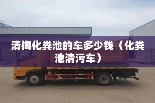 清掏化糞池的車多少錢（化糞池清污車）