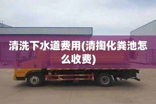 清洗下水道費用(清掏化糞池怎么收費)