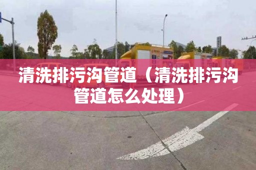 清洗排污溝管道（清洗排污溝管道怎么處理）