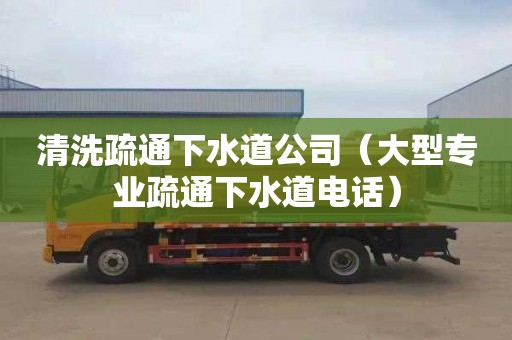 清洗疏通下水道公司（大型專業疏通下水道電話）