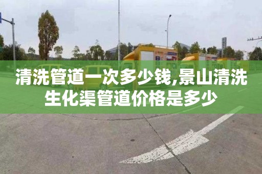 清洗管道一次多少錢,景山清洗生化渠管道價格是多少