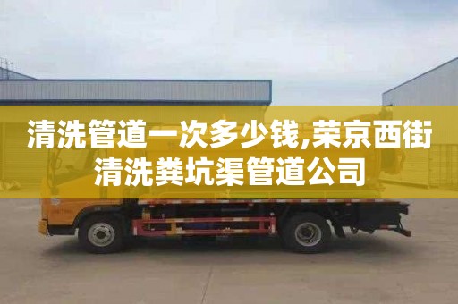 清洗管道一次多少錢,榮京西街清洗糞坑渠管道公司