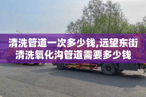 清洗管道一次多少錢,遠望東街清洗氧化溝管道需要多少錢