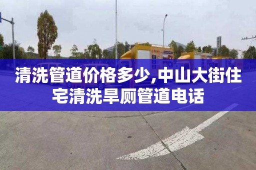 清洗管道價(jià)格多少,中山大街住宅清洗旱廁管道電話