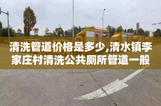 清洗管道價格是多少,清水鎮李家莊村清洗公共廁所管道一般多少錢