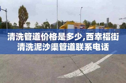 清洗管道價格是多少,西幸福街清洗泥沙渠管道聯系電話