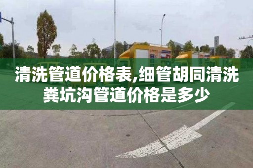 清洗管道價格表,細管胡同清洗糞坑溝管道價格是多少