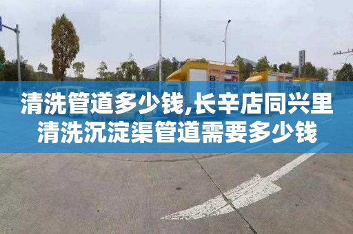 清洗管道多少錢,長(zhǎng)辛店同興里清洗沉淀渠管道需要多少錢