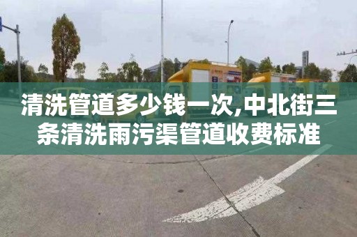 清洗管道多少錢一次,中北街三條清洗雨污渠管道收費標準