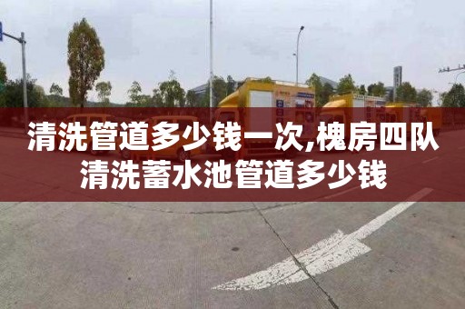 清洗管道多少錢一次,槐房四隊清洗蓄水池管道多少錢