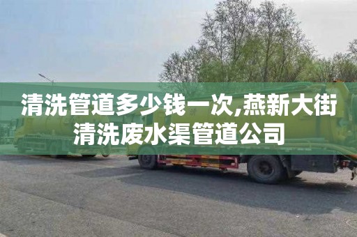 清洗管道多少錢一次,燕新大街清洗廢水渠管道公司