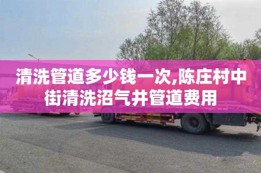 清洗管道多少錢一次,陳莊村中街清洗沼氣井管道費用