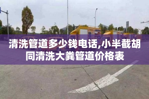 清洗管道多少錢電話,小半截胡同清洗大糞管道價格表