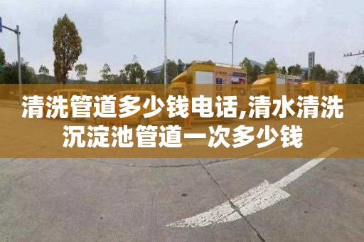 清洗管道多少錢電話,清水清洗沉淀池管道一次多少錢