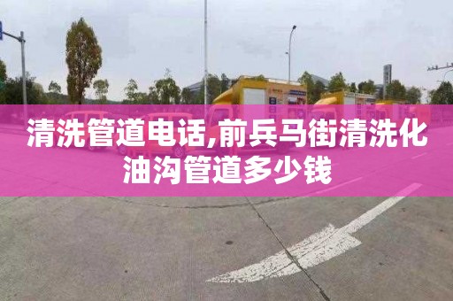 清洗管道電話,前兵馬街清洗化油溝管道多少錢