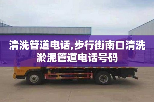 清洗管道電話,步行街南口清洗淤泥管道電話號碼