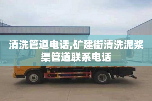 清洗管道電話,礦建街清洗泥漿渠管道聯系電話