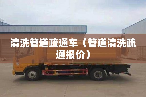 清洗管道疏通車（管道清洗疏通報價）