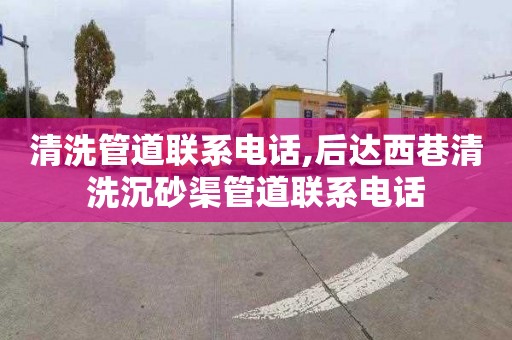 清洗管道聯系電話,后達西巷清洗沉砂渠管道聯系電話