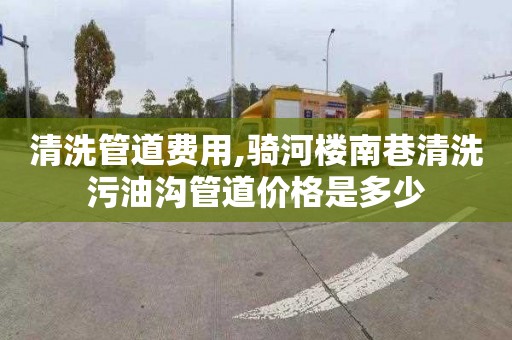 清洗管道費用,騎河樓南巷清洗污油溝管道價格是多少