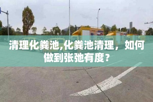 清理化糞池,化糞池清理，如何做到張弛有度？