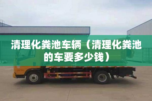 清理化糞池車輛（清理化糞池的車要多少錢）