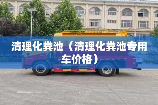 清理化糞池（清理化糞池專用車價格）