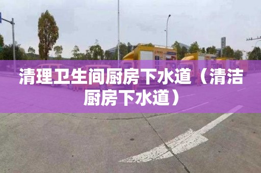 清理衛生間廚房下水道（清潔廚房下水道）