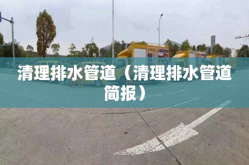 清理排水管道（清理排水管道簡報）