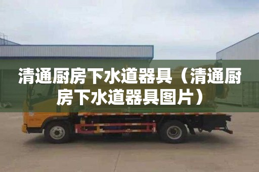 清通廚房下水道器具（清通廚房下水道器具圖片）