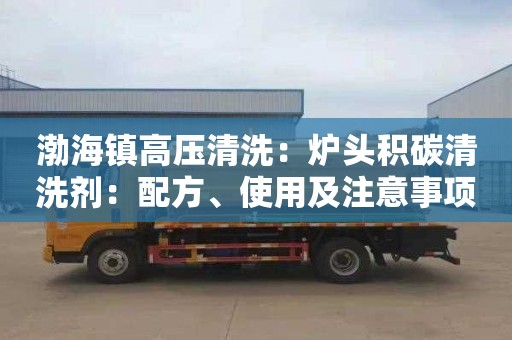 渤海鎮高壓清洗：爐頭積碳清洗劑：配方、使用及注意事項