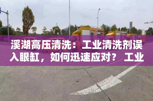 溪湖高壓清洗：工業清洗劑誤入眼缸，如何迅速應對？ 工業清洗劑眼部損傷的應急處理方案