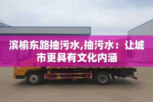 濱榆東路抽污水,抽污水：讓城市更具有文化內涵