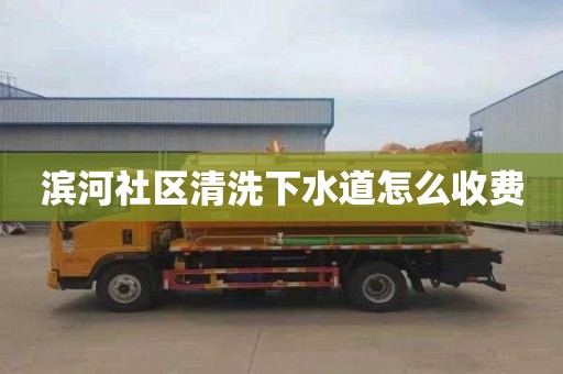 濱河社區清洗下水道怎么收費