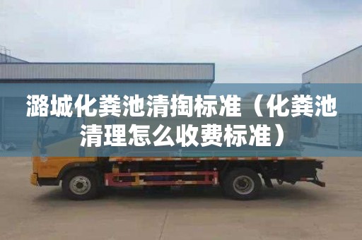 潞城化糞池清掏標準（化糞池清理怎么收費標準）