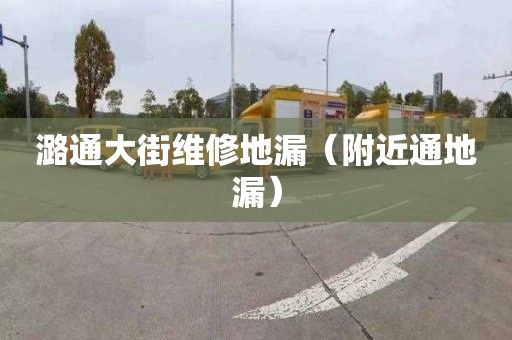 潞通大街維修地漏（附近通地漏）