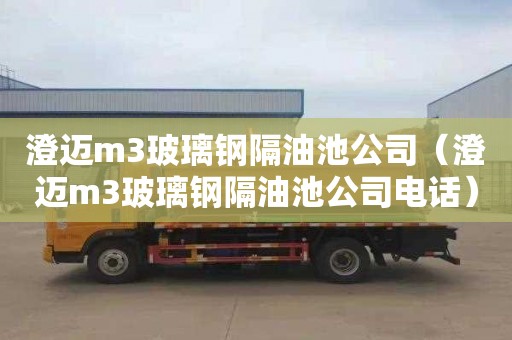 澄邁m3玻璃鋼隔油池公司（澄邁m3玻璃鋼隔油池公司電話）