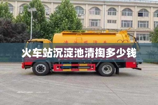 火車站沉淀池清掏多少錢