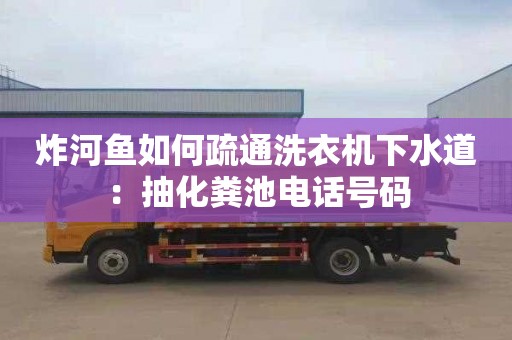 炸河魚如何疏通洗衣機下水道：抽化糞池電話號碼