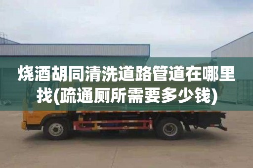 燒酒胡同清洗道路管道在哪里找(疏通廁所需要多少錢)