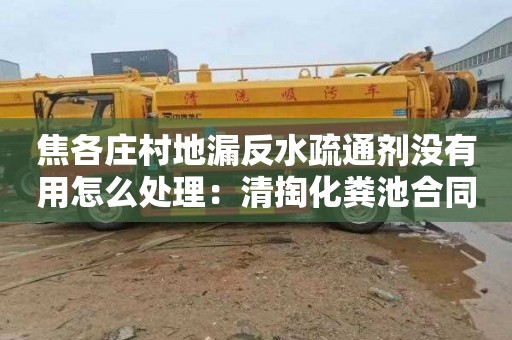 焦各莊村地漏反水疏通劑沒有用怎么處理：清掏化糞池合同