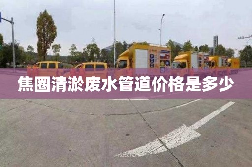 焦圈清淤廢水管道價格是多少