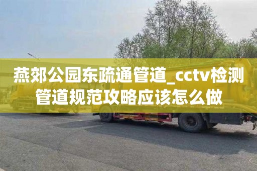 燕郊公園東疏通管道_cctv檢測管道規范攻略應該怎么做