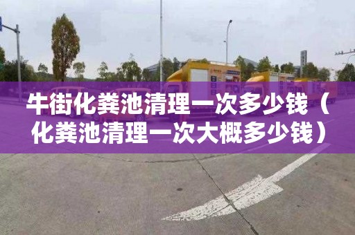 牛街化糞池清理一次多少錢（化糞池清理一次大概多少錢）