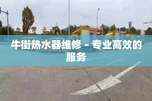 牛街熱水器維修 – 專業高效的服務