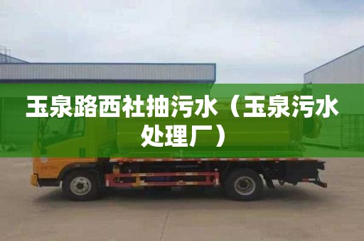 玉泉路西社抽污水（玉泉污水處理廠）