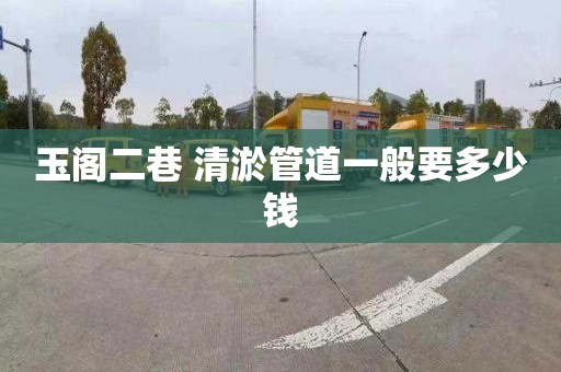 玉閣二巷 清淤管道一般要多少錢