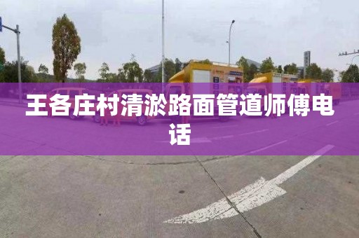 王各莊村清淤路面管道師傅電話