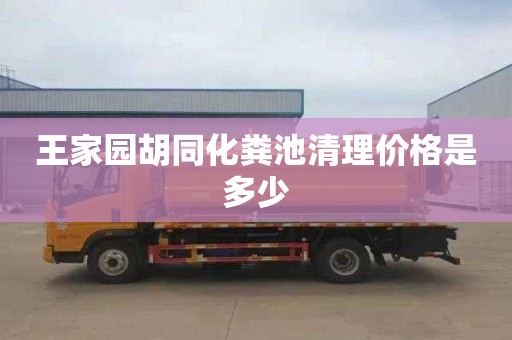 王家園胡同化糞池清理價格是多少