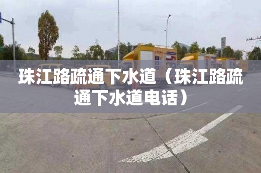 珠江路疏通下水道（珠江路疏通下水道電話）